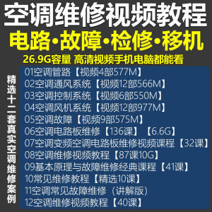 空调维修视频教程 空调拆解检修故障排查安装组装管道通风控制器-淘淘虚拟仓