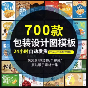 PS包装平面展开图ai包装袋礼盒易拉罐手提袋设计素材psd模板-淘淘虚拟仓
