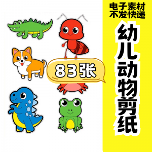 儿童趣味剪纸幼儿园手工剪纸卡通动物剪纸头饰故事教具电子版素材-淘淘虚拟仓