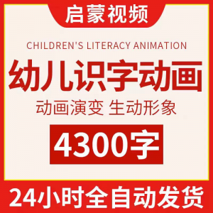 幼儿识字儿童认字小学生学前视频动画教程汉字课程早教启蒙软件-淘淘虚拟仓