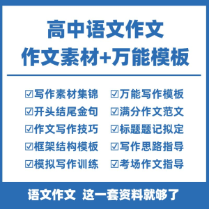 高中高考语文作文素材电子版满分作文写作通用模板及范文句子-淘淘虚拟仓