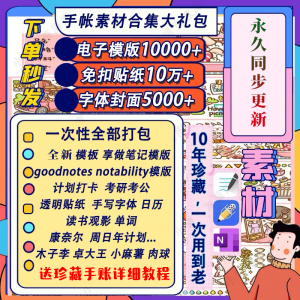 电子手帐goodnotes模板notability/ipad笔记模板贴纸素材账电子版-淘淘虚拟仓