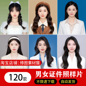 海马体证件照样片个人样图美式韩式肖像寸照素材照相馆写真模板-淘淘虚拟仓
