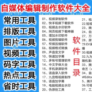 自媒体编辑制作软.件视频剪辑处理去水印工具视频压缩工具大全套-淘淘虚拟仓