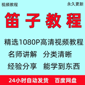 笛子教程视频初学者教学成人儿童零基础自学入门进阶学竹笛教材全-淘淘虚拟仓