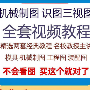 快速学会看图纸三视图零件装配图机械制图识图视频教程自学零基础-淘淘虚拟仓