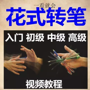 转笔技术教程技巧教学视频花式玩法大全基础入门精通玩法素材-淘淘虚拟仓