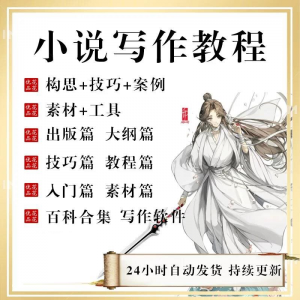 小说写作教程技巧网络新手课程网文入门素材全套教学签约大纲-淘淘虚拟仓