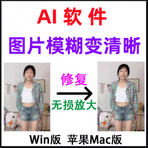模糊变清晰无失真放大AI图片修覆软体高清4k相片8k图像增强智能降-淘淘虚拟仓