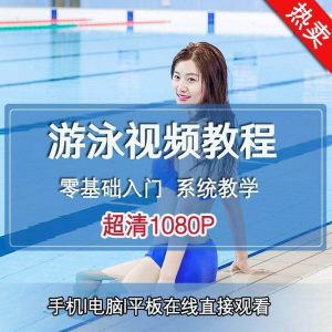 零基础自学游泳运动教学专业视频教程新手入门蛙泳仰泳自由泳训练-淘淘虚拟仓