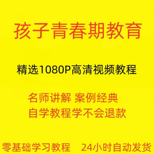 孩子青春期教育视频教程新手自学零基础入门精通教学课程全集-淘淘虚拟仓