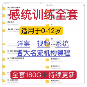 感统课程教案幼儿童训练早教机构视频0-12岁体智能培训测评资料-淘淘虚拟仓