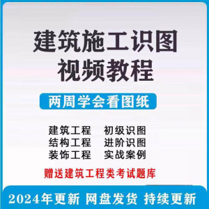 建筑工程图纸识图视频教程土建施工结构设计零基础入门讲解学习-淘淘虚拟仓