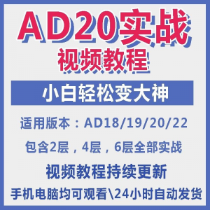 ad20教程零基础AltiumDesigner1921PCB电教学设计原理图视频课程-淘淘虚拟仓