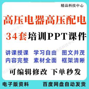 高压电器高压配电培训PPT课件电工培训基础知识意识配电装置-淘淘虚拟仓
