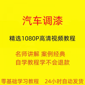 汽车调漆视频教程全套从入门到精通技巧培训学习在线课程-淘淘虚拟仓