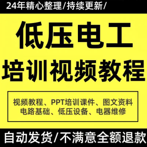 PPT课件电器设备低压电工培训视频教程使用维修技能特种作业-淘淘虚拟仓