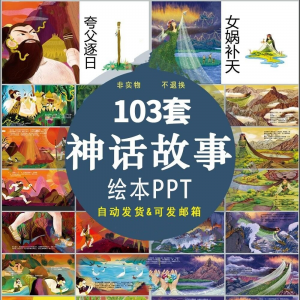 中国神话故事绘本PPT课件可修改模板古代传说大禹治水梁祝ppt模板-淘淘虚拟仓