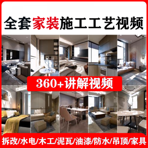 室内家居装修工程施工工艺视频工序流程家装水电木工吊顶工艺教程-淘淘虚拟仓
