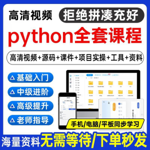 Python编程视频教程自学全套Py编程零基础入门到实战网络爬虫课程-淘淘虚拟仓