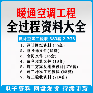 暖通风中央空调工程施工方案组织设计图纸招投标合同竣工验收资料-淘淘虚拟仓