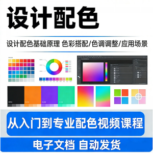设计配色教程视频全套从入门到精通技巧培训学习在线课程素材资料-淘淘虚拟仓