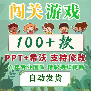 闯关游戏ppt课件课堂模板幼儿园小学中学语文数学英语希沃白板-淘淘虚拟仓
