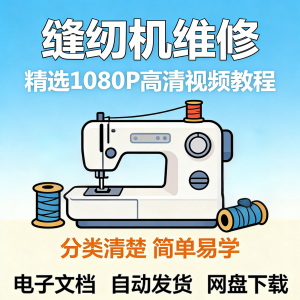 缝纫机维修视频教程新手小白自学零基础入门精通课程素材全集资料-淘淘虚拟仓