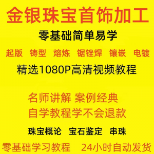 金银器加工制作工艺技术视频教程黄金银细工首饰做法技巧教学大全-淘淘虚拟仓