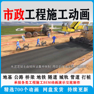 市政工程施工动画道桥梁地铁隧道城轨3D一建二建全套视频资料-淘淘虚拟仓