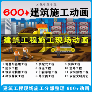建筑施工动画一建二建现场工艺流程土建安装现场施工技术视频素材-淘淘虚拟仓