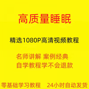 高质量睡眠视频教程教学培训课程在线自学安心入睡基础入门到精通-淘淘虚拟仓