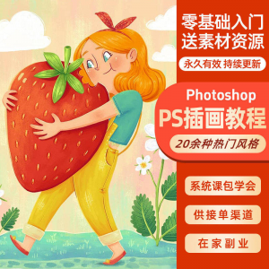 ps插画课教程零基础入门板绘视频国潮商插儿插扁平治愈绘本古风-淘淘虚拟仓