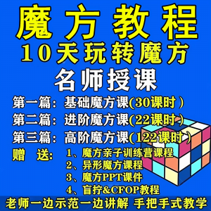 魔方教程视频高清速拧盲拧课程教学初学者入门二三阶四五六阶高级-淘淘虚拟仓