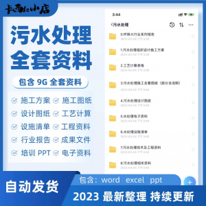 污水处理厂全套资料组织设计施工方案全套图纸工艺计算表ppt培训-淘淘虚拟仓