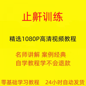 止鼾训练停止打呼噜视频教程全套从入门到精通技巧培训学习在线课-淘淘虚拟仓