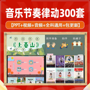 课堂互动音乐节奏律动游戏课件PP视频课前热身打节拍注意力训练-淘淘虚拟仓