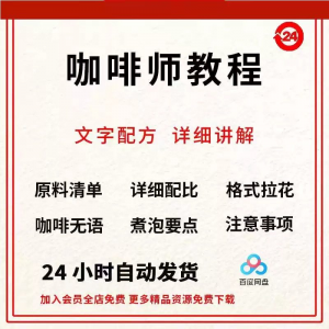 咖啡师培训视频教学课程新手自学习开店零基础知识拉花制作教程-淘淘虚拟仓