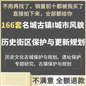 古城古镇文化名城街区城市风貌保护与更新规划设计案例文本-淘淘虚拟仓