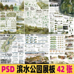 2025生态滨水湿地公园景观设计作品改造PSD分层素材模板PS展板-淘淘虚拟仓