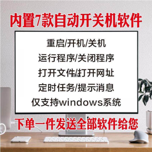 电脑自动定时开关机智能软件定时器开机重启运行执行任务工具程序-淘淘虚拟仓