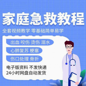 家庭急救教程各种急救知识视频培训课PPT家庭常见现场应急救护-淘淘虚拟仓