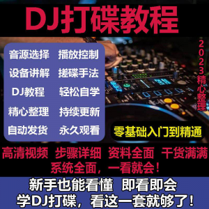 DJ打碟教程零基础入门到精通自学课程DJ中文搓碟视频教学培训资料-淘淘虚拟仓