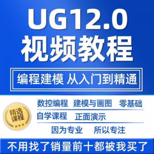 UG12.0数控视频教程铣加工中心编程三轴四轴五轴多轴NX12课程教学-淘淘虚拟仓