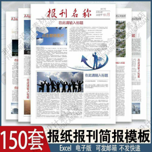 报刊报纸校园模板读物杂志新闻企业简报周刊排版设计电子word素材-淘淘虚拟仓