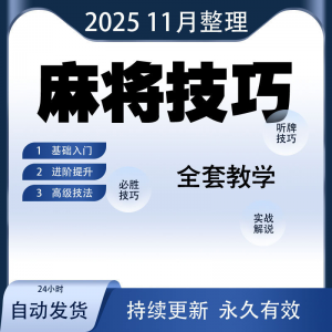 麻将技巧大全打麻将赢牌教程红中高手赢钱秘籍必赢实战课程视频-淘淘虚拟仓