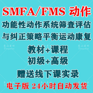 SFMA和FMS动作功能性系统评估与纠正初级高级运动颈椎脊康复课程-淘淘虚拟仓