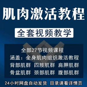 肌肉激活训练动作方法视频教程运动康复治疗课程教学筋膜唤醒肌群-淘淘虚拟仓