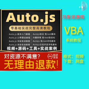 autojs教程免root手机脚本课程按键精灵自动化安卓全套源码视频-淘淘虚拟仓