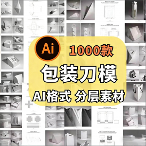 包装盒展开图礼盒平面结构刀模异形产品纸箱纸袋AI矢量素材模板-淘淘虚拟仓